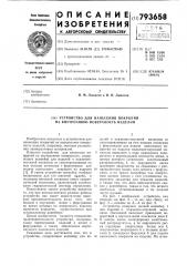 Устройство для нанесения покрытийна внутреннюю поверхность изделий (патент 793658)