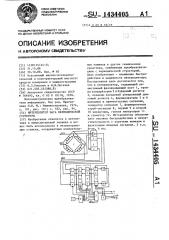 Интерполятор шага периодической структуры (патент 1434405)