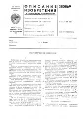 Гидравлический компрессор (патент 380869)