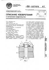 Крепежное устройство (патент 1377474)