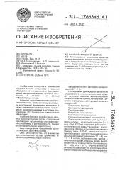 Фунгистатический состав (патент 1766346)