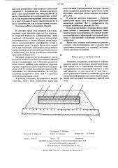 Основание сооружения, возводимого на вечно-мерзлом грунте (патент 555196)
