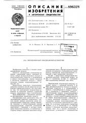 Эжекционный кондиционер-доводчик (патент 896328)