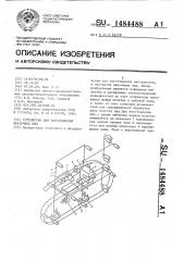 Устройство для изготовления ленточных пил (патент 1484488)