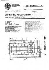 Устройство для нагрева бетонной смеси (патент 1058949)