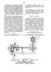 Стенд для заполнения тепловой трубы теплоносителем (патент 857699)