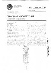 Установка для биохимической очистки сточных вод (патент 1730052)