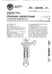 Дозировочное устройство для ингибирования скважины (патент 1530760)