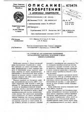 Устройство для блокировки непрерывных автоматических повторных включений в цепях низкого напряжения (патент 675478)