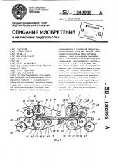 Приспособление для снижения скорости транспортировки сфальцованных изделий в фальцевальном аппарате ротационных печатных машин (патент 1202995)