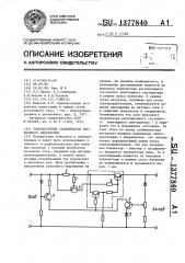 Транзисторный стабилизатор постоянного напряжения (патент 1377840)