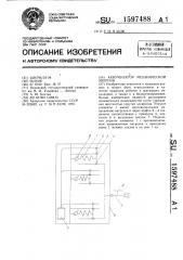 Аккумулятор механической энергии (патент 1597488)