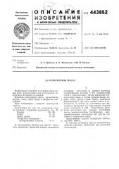 Огнеупорная масса (патент 443852)