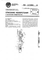 Грузозахватное устройство (патент 1172861)