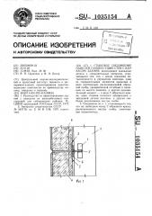 Стыковое соединение панелей самонесущих стен с каркасом здания (патент 1035154)