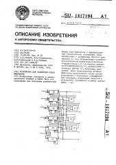 Устройство для развертки кодов фибоначчи (патент 1417194)