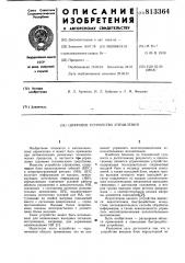 Цифровое устройство управления (патент 813364)
