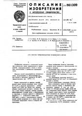 Способ термообработки углекислого лития (патент 861309)