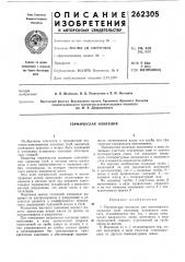 Термическая изоляция (патент 262305)