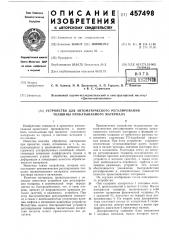 Устройство для автоматического регулирования толщины прокатываемого материала (патент 457498)