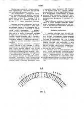 Арочная плотина (патент 1650862)