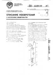 Установка для термообработки проволоки (патент 1339149)