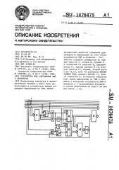 Устройство для сопряжения эвм с абонентом (патент 1476475)