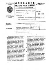 Распределитель жидкости для тепломассообменных аппаратов (патент 939027)