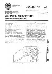 Устройство для отделения твердых примесей от стебельчатых кормов (патент 1637747)