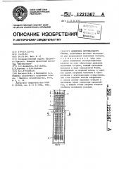 Армировка вертикального ствола (патент 1221367)