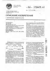 1,12-диаза-2,5,8,11,15-пентаоксациклогептадекан и способ его получения (патент 1726475)