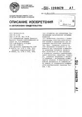 Устройство для определения статистических характеристик случайных процессов (патент 1244679)