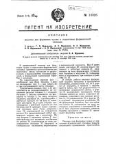 Машина для формовки чушек и подготовки формовочной площади (патент 16826)
