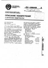 Композиция для получения фенолоформальдегидного пенопласта (патент 1006449)