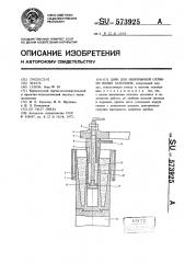 Дорн для непрерывной отливки полых заготовок (патент 573925)