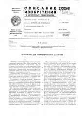 Устройство для корректирования давления (патент 213268)