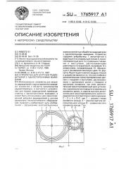 Устройство для загрузки радиодеталей с односторонними выводами (патент 1765917)