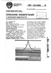 Способ дегазации подрабатываемого угольного пласта (патент 1011865)