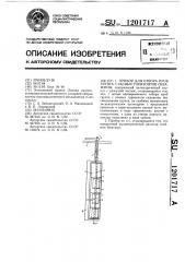 Прибор для отбора проб грунта с разных горизонтов скважины (патент 1201717)