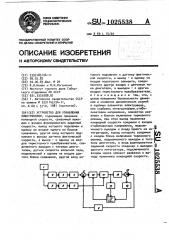 Устройство для управления электровозом (патент 1025538)