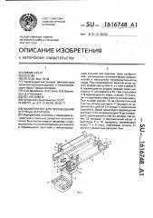 Манипулятор для перемещения штучных заготовок (патент 1616748)