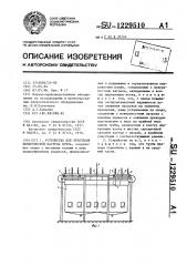 Устройство для крепления поверхностей нагрева котла (патент 1229510)