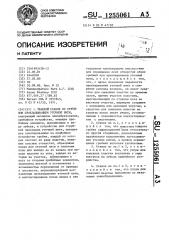 Ткацкий станок со струйным прокладыванием уточной нити (патент 1255061)