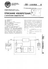 Устройство для защиты нагрузки от перенапряжения (патент 1101954)