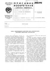 Пресс непрерывного действия для изготовления листовых древесных материалов (патент 398390)