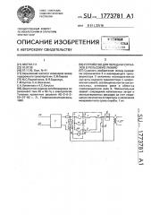 Устройство для передачи сигналов в рельсовую линию (патент 1773781)