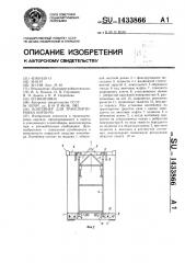 Контейнер для транспортировки кирпича (патент 1433866)