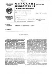 Трансформатор (патент 551714)