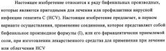 Бифенильные производные и их применение при лечении гепатита с (патент 2452729)