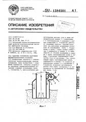 Заборное устройство вакуумной пневмотранспортной установки (патент 1384501)